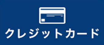 クレジットカード