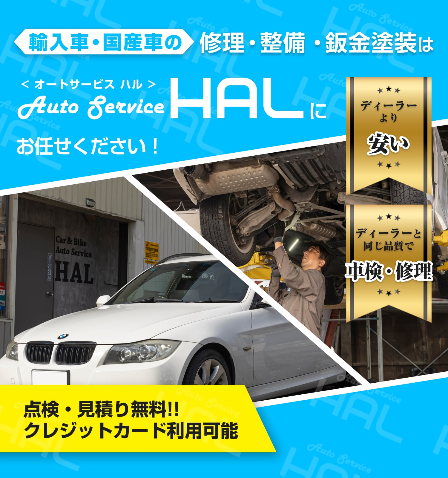 Auto Service HAL | あらゆる国産・輸入車の整備・車検・修理は北海道旭川市・Auto Service HALにお任せください