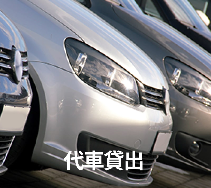 代車貸出