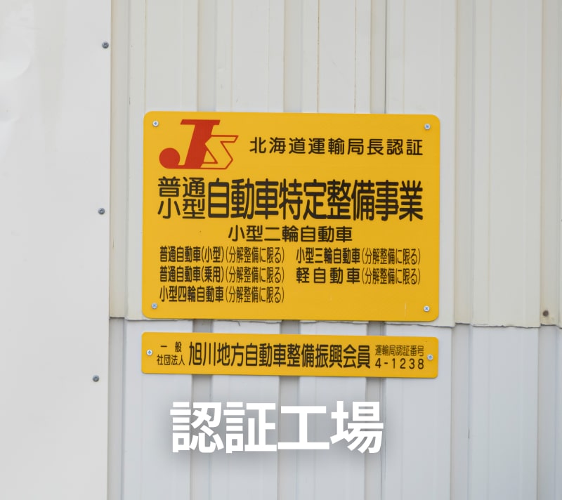 認証工場
