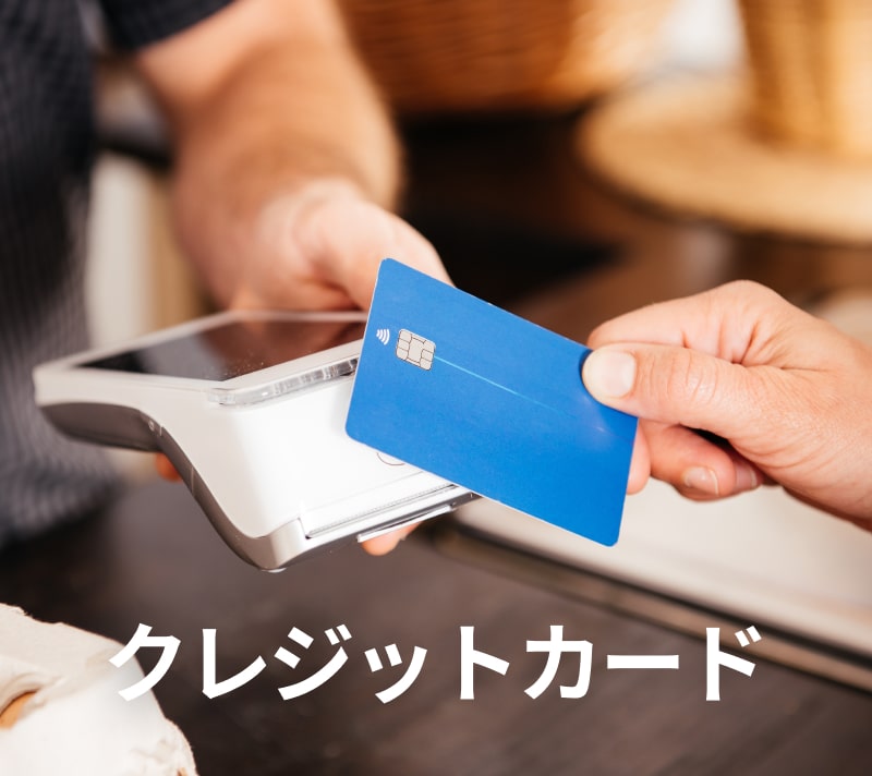 クレジットカード対応