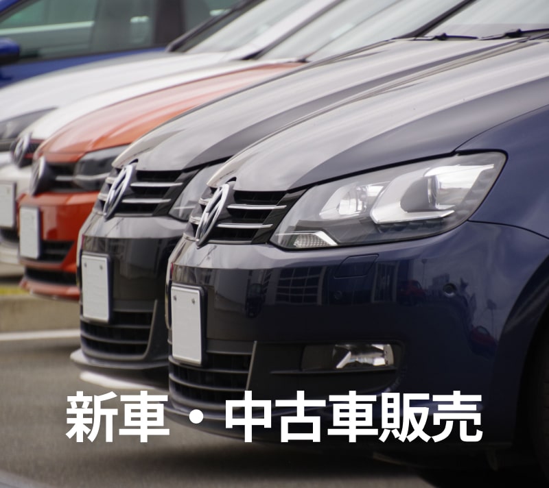 新車・中古車販売