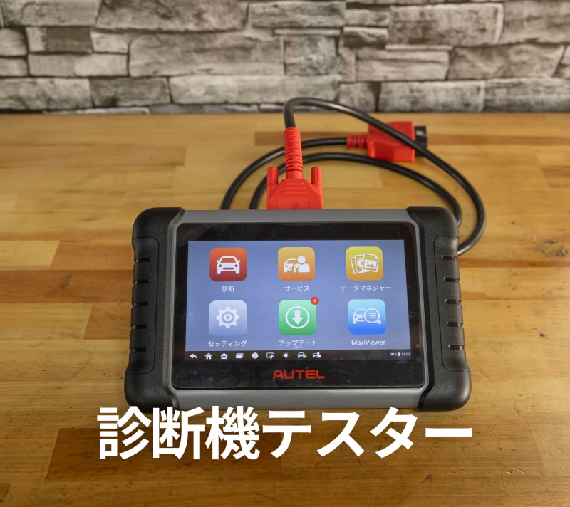 診断機テスター