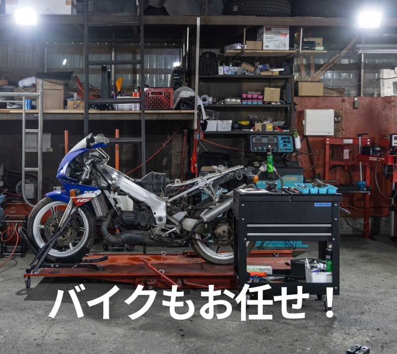 バイクもお任せ！